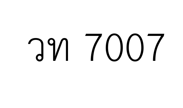 วท 7007